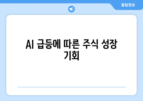 AI 급등에 따른 주식 성장 기회