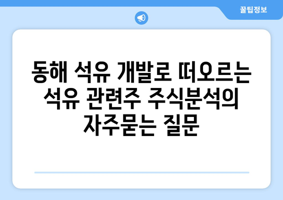 동해 석유 개발로 떠오르는 석유 관련주 주식분석