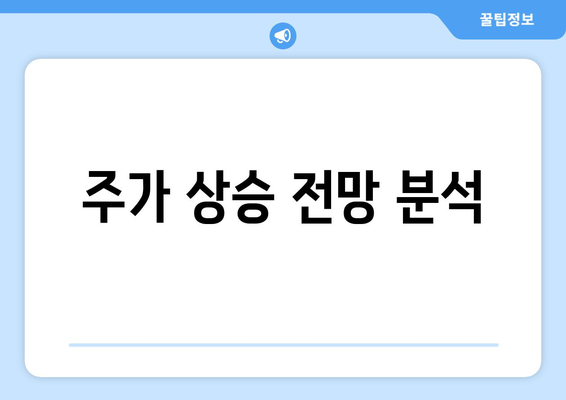 주가 상승 전망 분석