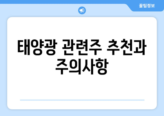 태양광 관련주 추천과 주의사항