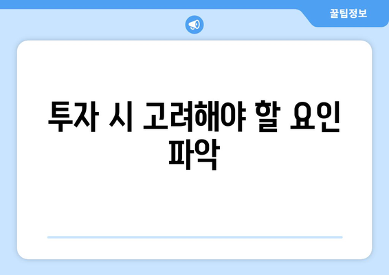 투자 시 고려해야 할 요인 파악