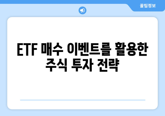 ETF 매수 이벤트를 활용한 주식 투자 전략