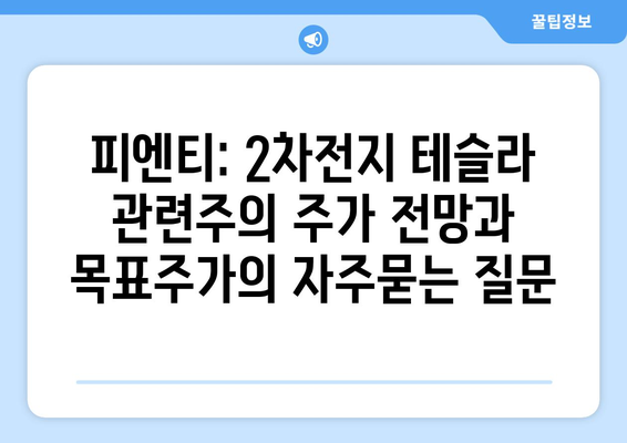 피엔티: 2차전지 테슬라 관련주의 주가 전망과 목표주가