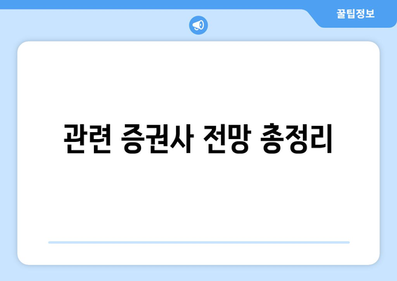 관련 증권사 전망 총정리