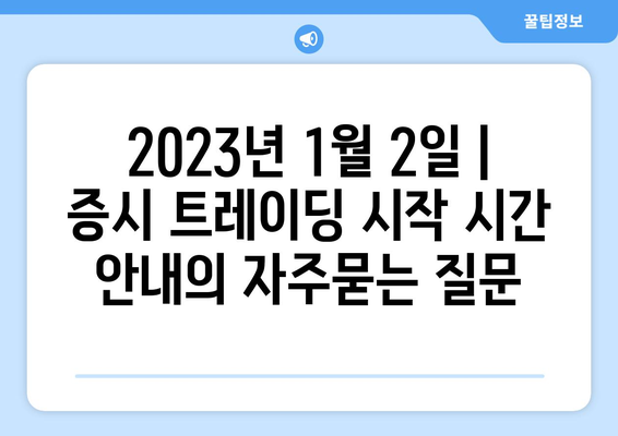 2023년 1월 2일 | 증시 트레이딩 시작 시간 안내