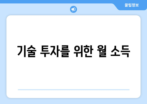 기술 투자를 위한 월 소득