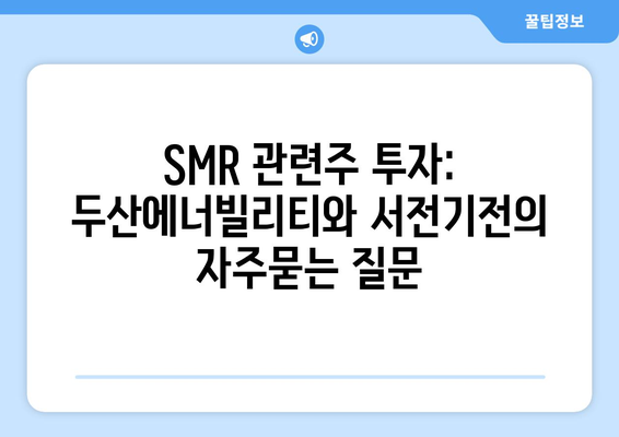 SMR 관련주 투자: 두산에너빌리티와 서전기전