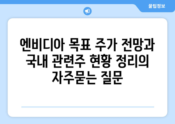 엔비디아 목표 주가 전망과 국내 관련주 현황 정리