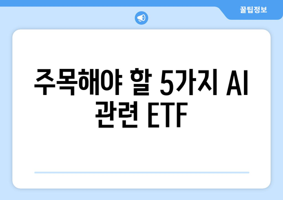 주목해야 할 5가지 AI 관련 ETF