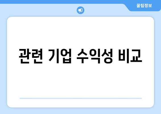 관련 기업 수익성 비교