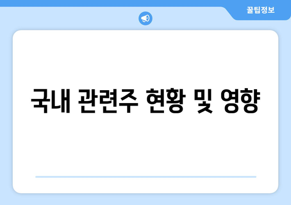 국내 관련주 현황 및 영향