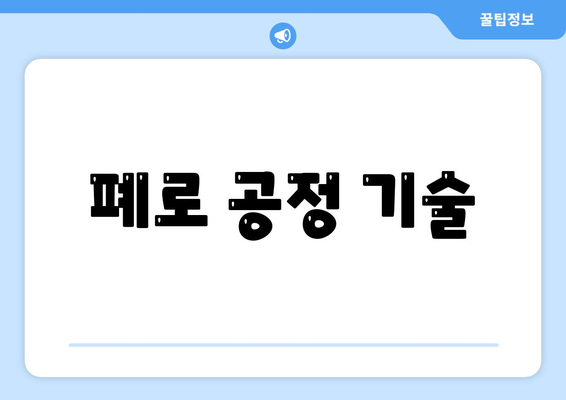 폐로 공정 기술