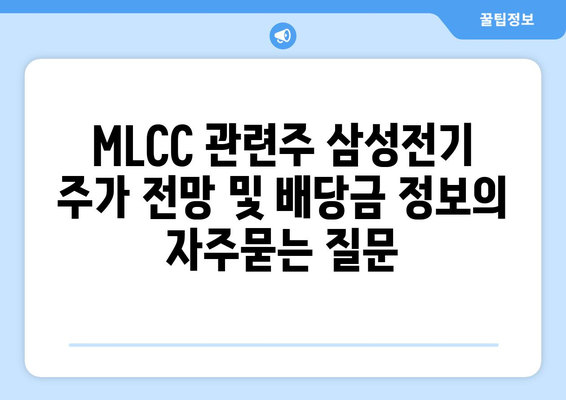 MLCC 관련주 삼성전기 주가 전망 및 배당금 정보