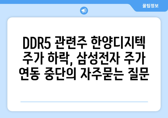 DDR5 관련주 한양디지텍 주가 하락, 삼성전자 주가 연동 중단