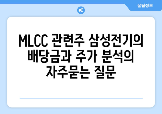 MLCC 관련주 삼성전기의 배당금과 주가 분석