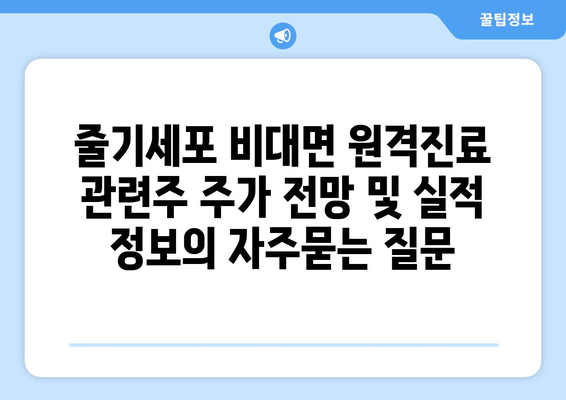 줄기세포 비대면 원격진료 관련주 주가 전망 및 실적 정보