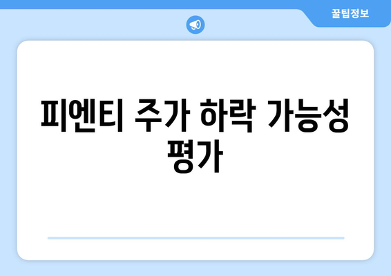 피엔티 주가 하락 가능성 평가