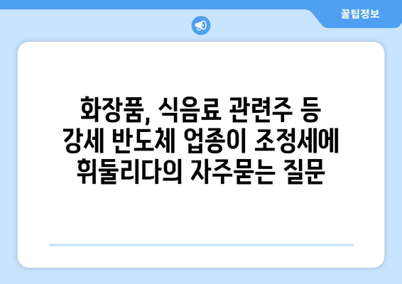 화장품, 식음료 관련주 등 강세 반도체 업종이 조정세에 휘둘리다