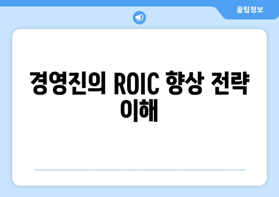 경영진의 ROIC 향상 전략 이해