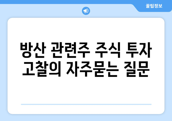 방산 관련주 주식 투자 고찰