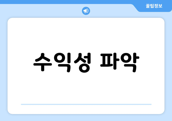 수익성 파악