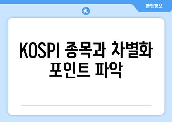 KOSPI 종목과 차별화 포인트 파악