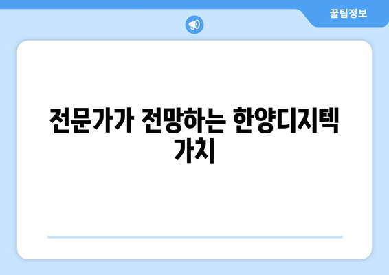 전문가가 전망하는 한양디지텍 가치