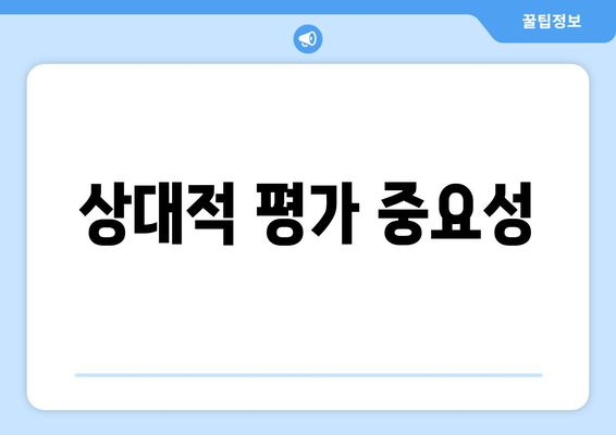 상대적 평가 중요성