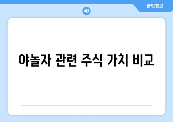 야놀자 관련 주식 가치 비교