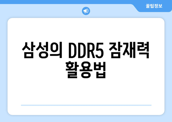 삼성의 DDR5 잠재력 활용법