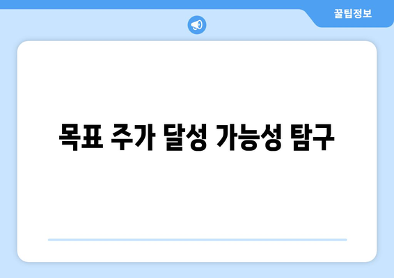 목표 주가 달성 가능성 탐구