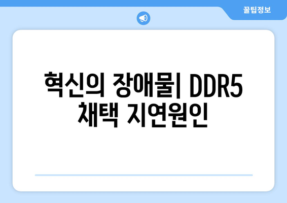 혁신의 장애물| DDR5 채택 지연원인