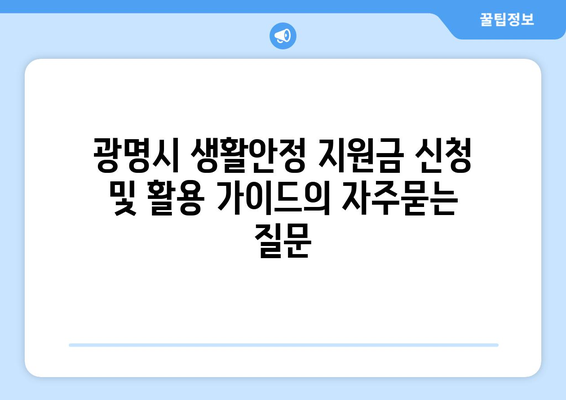 광명시 생활안정 지원금 신청 및 활용 가이드