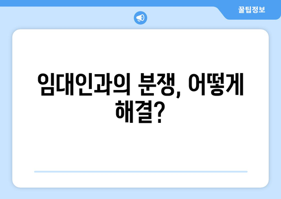 임대인과의 분쟁, 어떻게 해결?