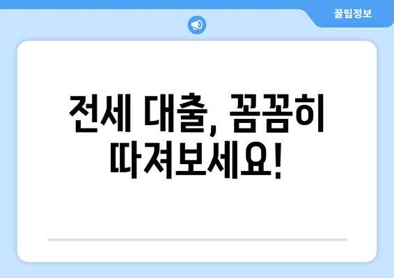 전세 대출, 꼼꼼히 따져보세요!