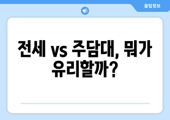 전세 vs 주담대, 뭐가 유리할까?