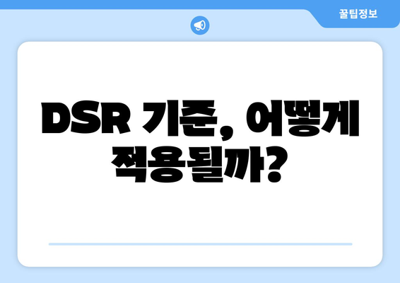 DSR 기준, 어떻게 적용될까?