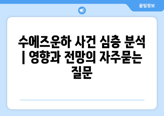 수에즈운하 사건 심층 분석 | 영향과 전망