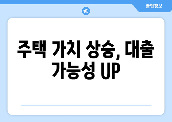 주택 가치 상승, 대출 가능성 UP