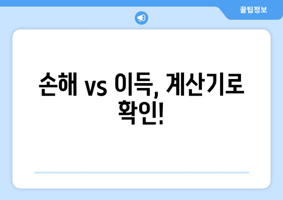 손해 vs 이득, 계산기로 확인!