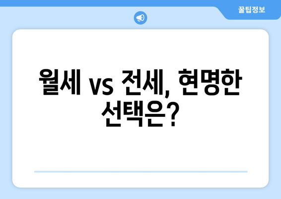 월세 vs 전세, 현명한 선택은?