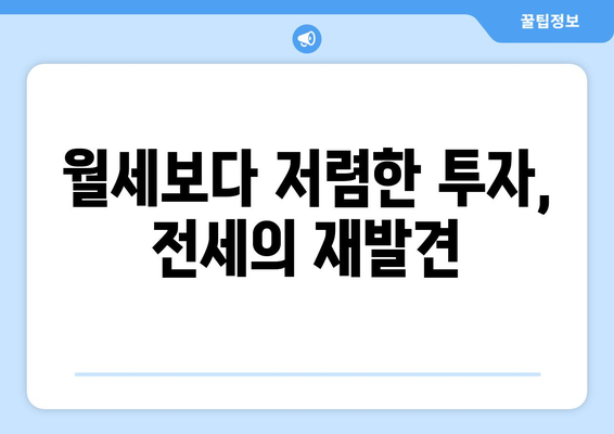 월세보다 저렴한 투자, 전세의 재발견