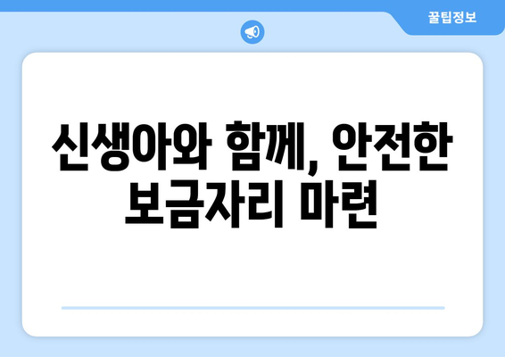 신생아와 함께, 안전한 보금자리 마련