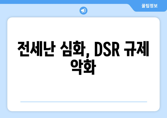 전세난 심화, DSR 규제 악화