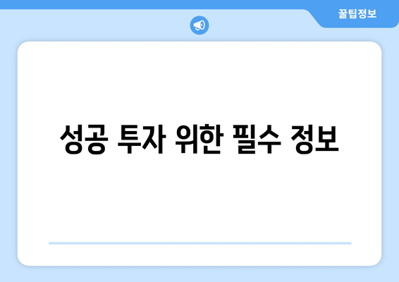 성공 투자 위한 필수 정보