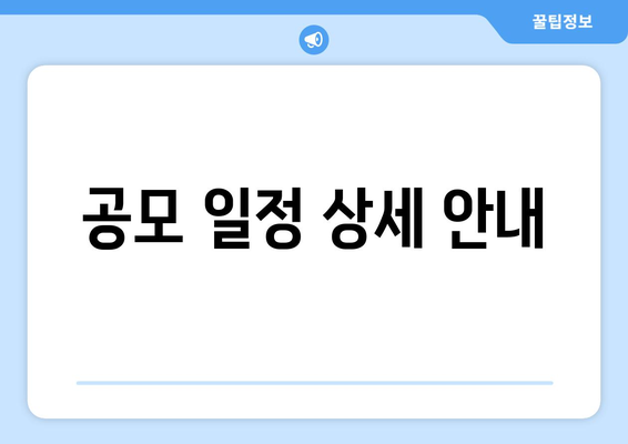 공모 일정 상세 안내