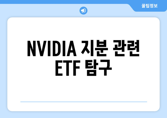 NVIDIA 지분 관련 ETF 탐구