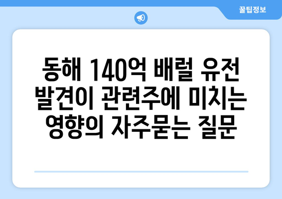 동해 140억 배럴 유전 발견이 관련주에 미치는 영향