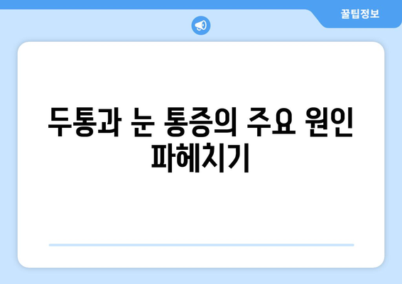 두통과 눈 통증, 이렇게 해결하세요! | 두통, 눈 통증, 치료, 대처법, 원인, 증상, 완화