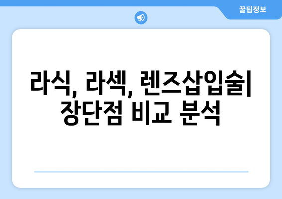 시력 교정술 선택 가이드| 나에게 맞는 방법 찾기 | 라식, 라섹, 렌즈삽입술, 시력교정 수술 비교